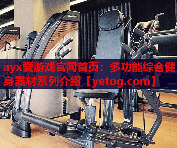 多功能综合健身器材系列介绍 多功能综合健身器材系列介绍