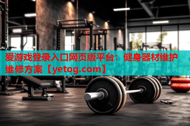 健身器材维护维修方案 健身器材维护维修方案