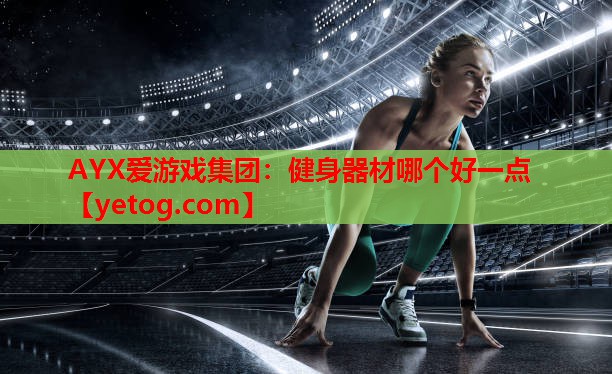 健身器材哪个好一点 健身器材哪个好一点