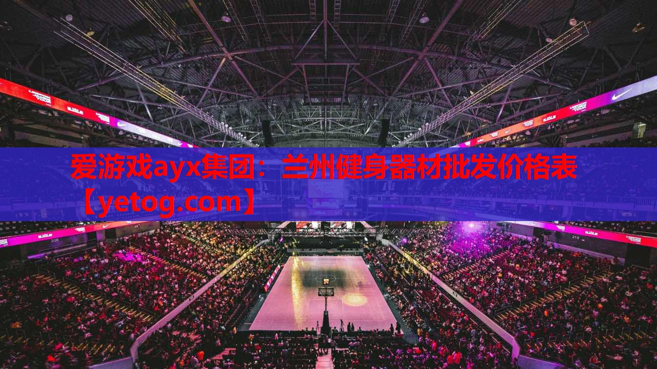 兰州健身器材批发价格表 兰州健身器材批发价格表