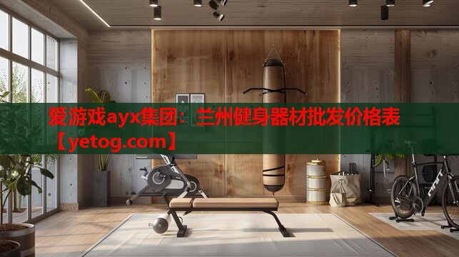 兰州健身器材批发价格表 兰州健身器材批发价格表