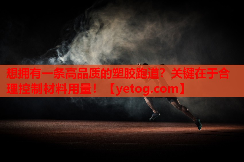 想拥有一条高品质的塑胶跑道?关键在于合理控制材料用量! 想拥有一条高品质的塑胶跑道?关键在于合理控制材料用量!