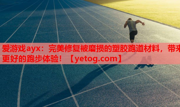 完美修复被磨损的塑胶跑道材料,带来更好的跑步体验! 完美修复被磨损的塑胶跑道材料,带来更好的跑步体验!
