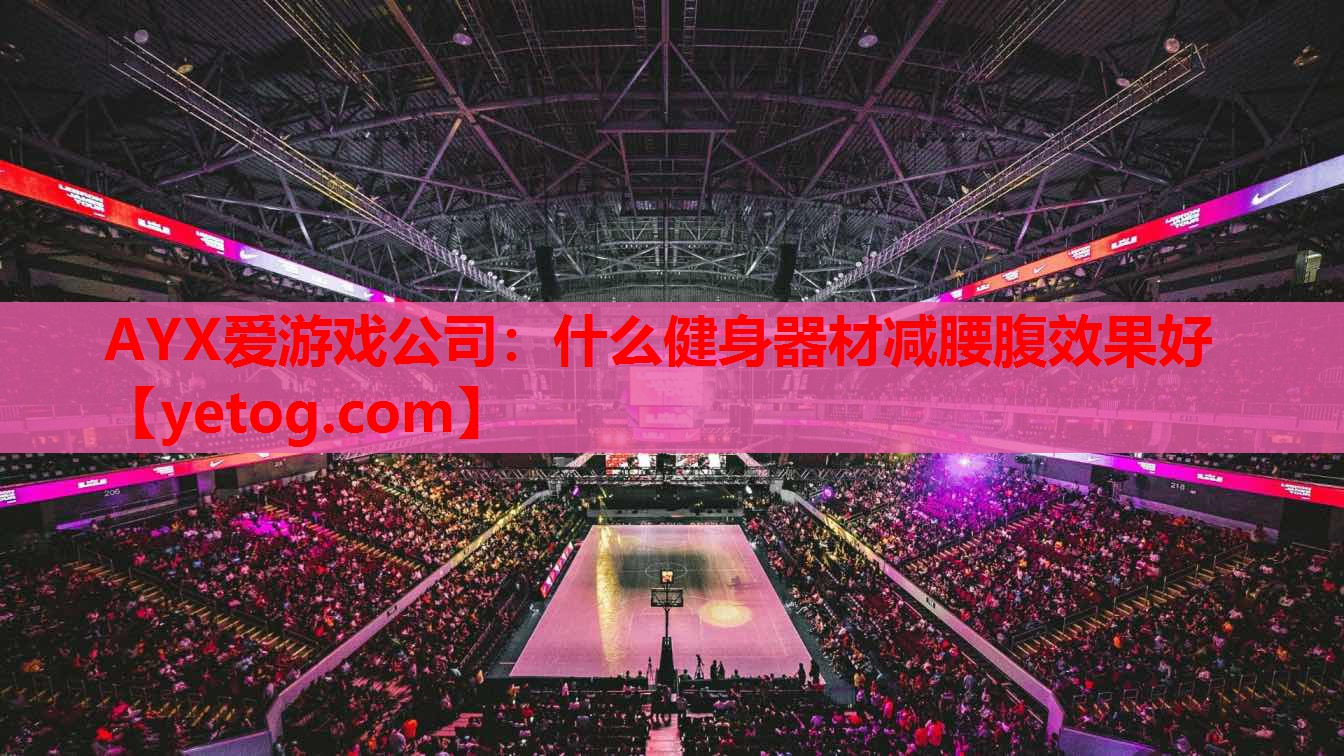 什么健身器材减腰腹效果好 什么健身器材减腰腹效果好