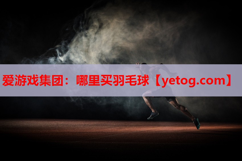 哪里买羽毛球 哪里买羽毛球