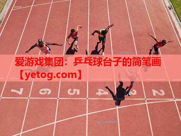 乒乓球台子的简笔画 乒乓球台子的简笔画