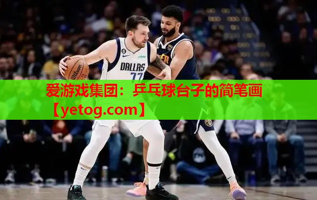乒乓球台子的简笔画 乒乓球台子的简笔画