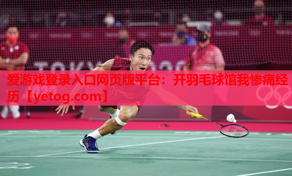 开羽毛球馆我惨痛经历 开羽毛球馆我惨痛经历