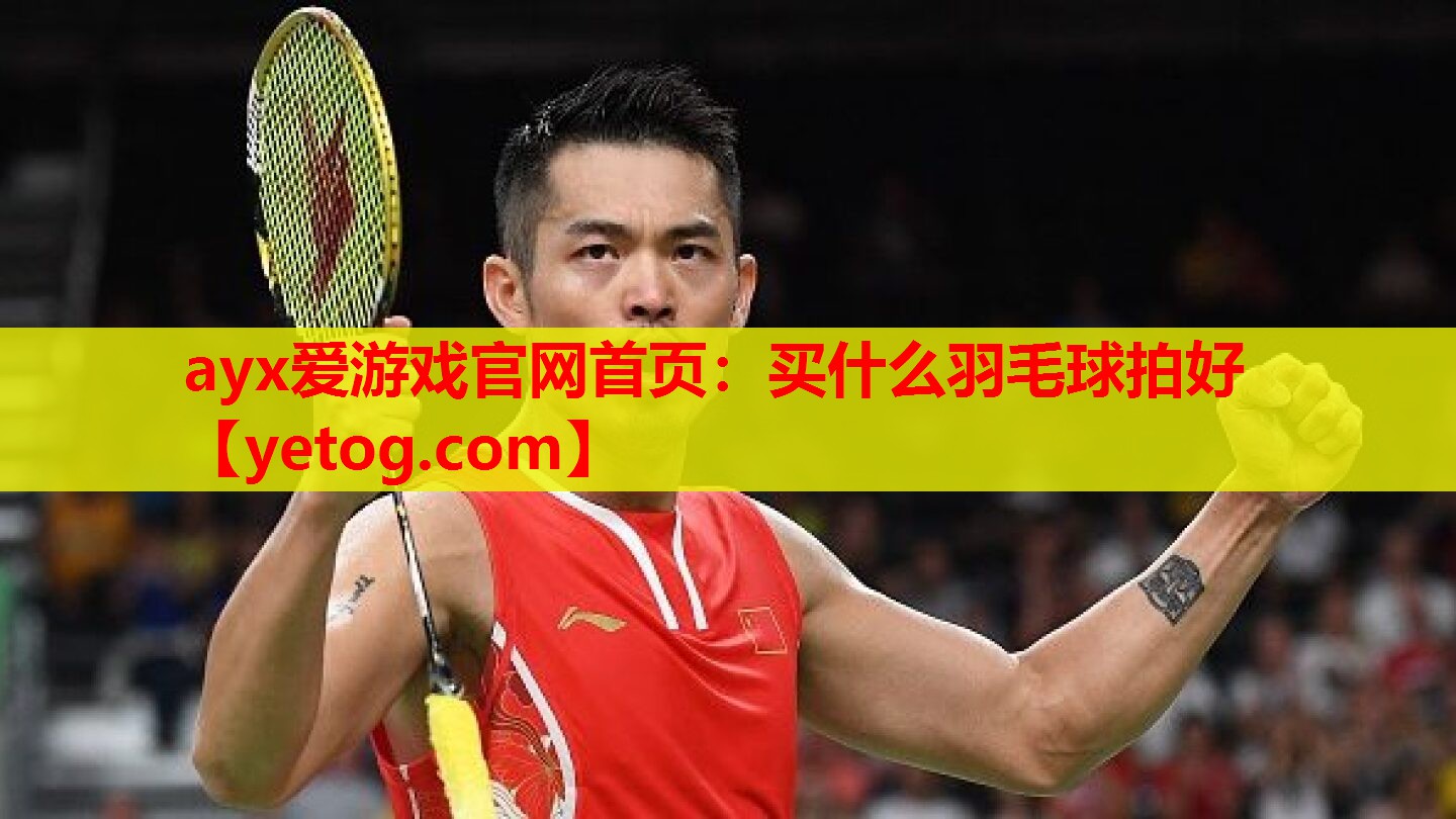买什么羽毛球拍好 买什么羽毛球拍好