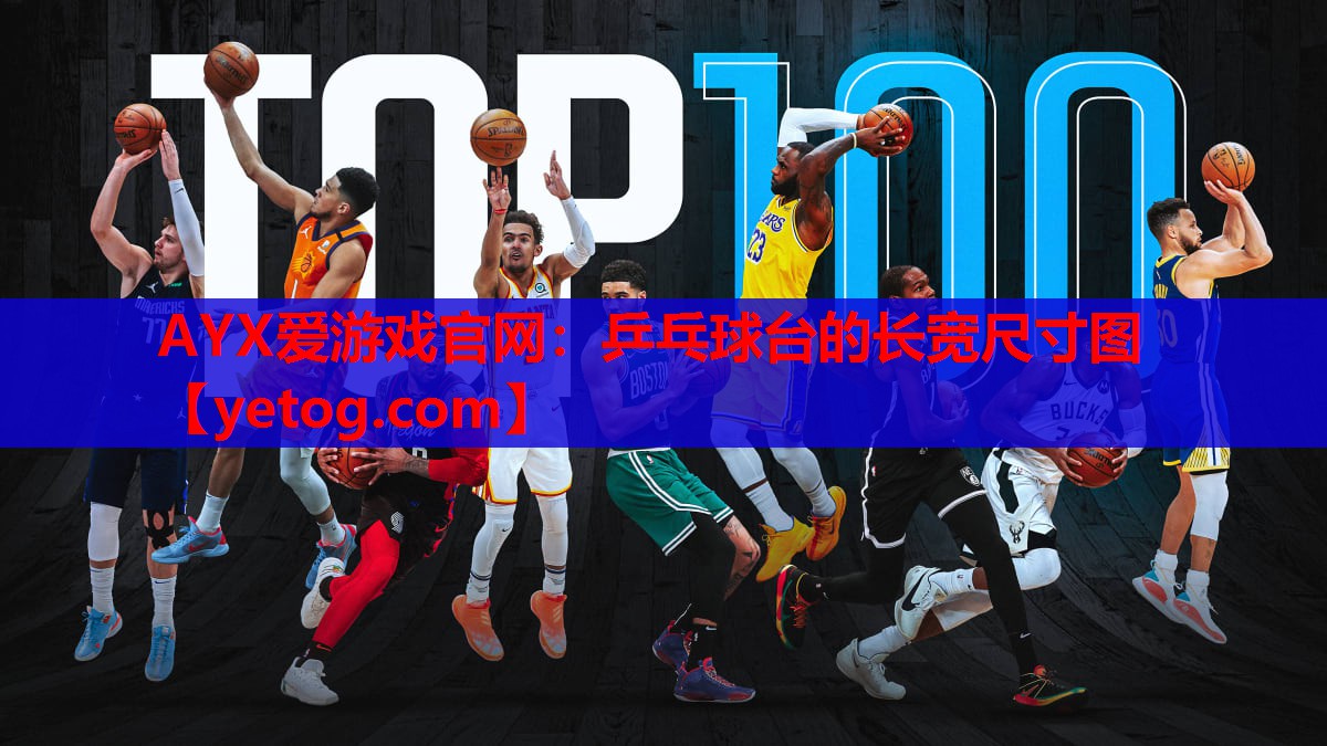 乒乓球台的长宽尺寸图 乒乓球台的长宽尺寸图