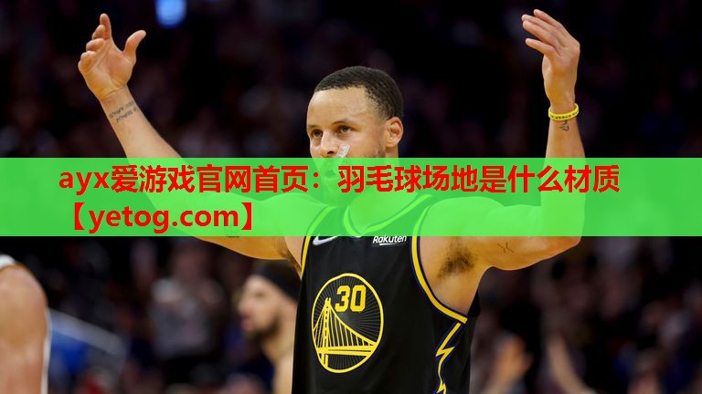 羽毛球场地是什么材质 羽毛球场地是什么材质