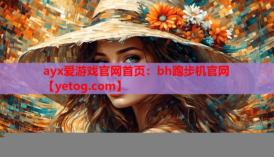 bh跑步机官网 bh跑步机官网