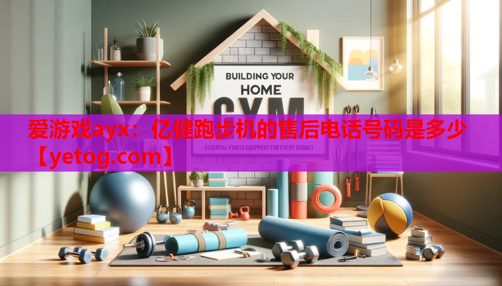 亿健跑步机的售后电话号码是多少 亿健跑步机的售后电话号码是多少