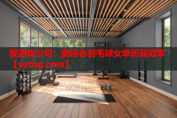 奥运会羽毛球女单历届冠军 奥运会羽毛球女单历届冠军