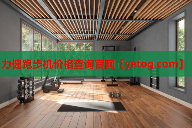 力健跑步机价格查询官网 力健跑步机价格查询官网