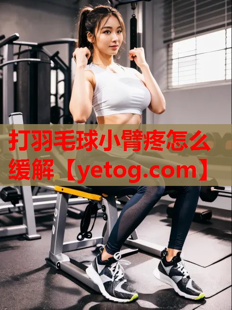 打羽毛球小臂疼怎么缓解 打羽毛球小臂疼怎么缓解