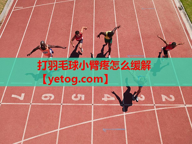 打羽毛球小臂疼怎么缓解 打羽毛球小臂疼怎么缓解