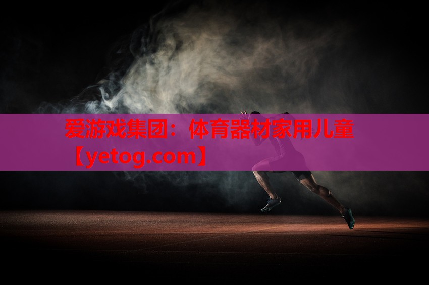体育器材家用儿童 体育器材家用儿童
