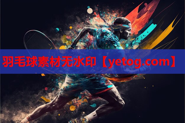 羽毛球素材无水印 羽毛球素材无水印