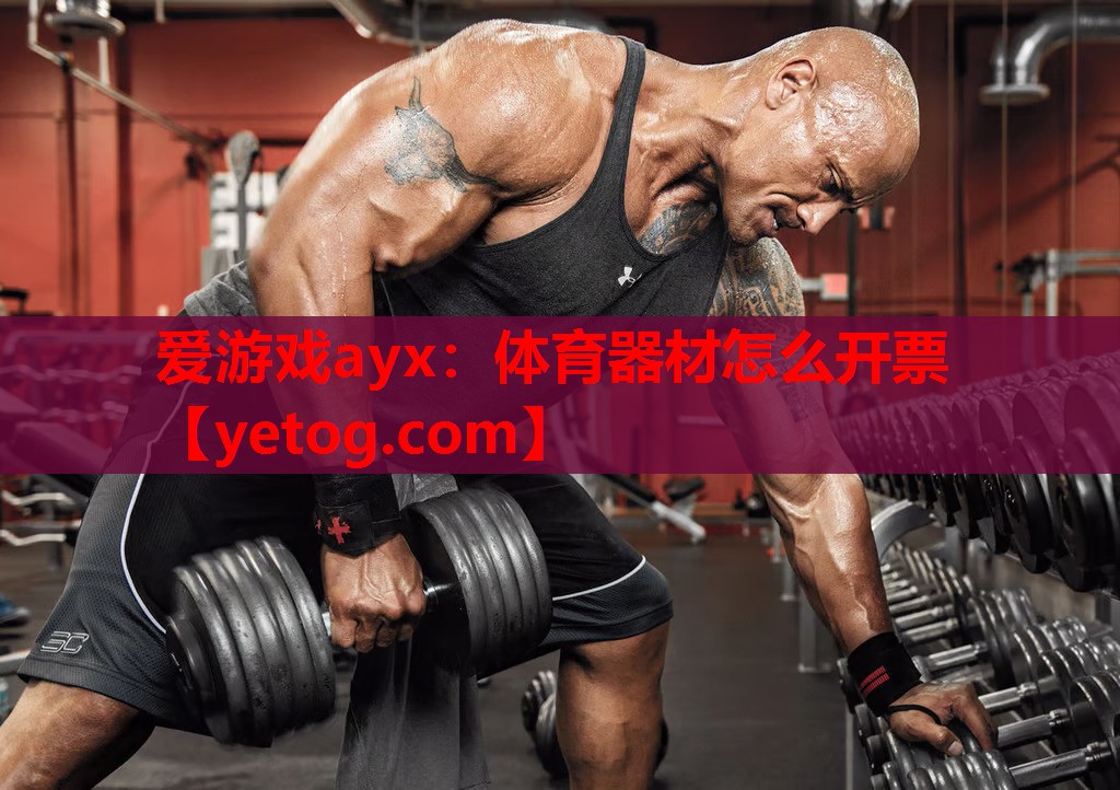 体育器材怎么开票 体育器材怎么开票