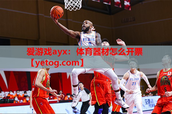 体育器材怎么开票 体育器材怎么开票