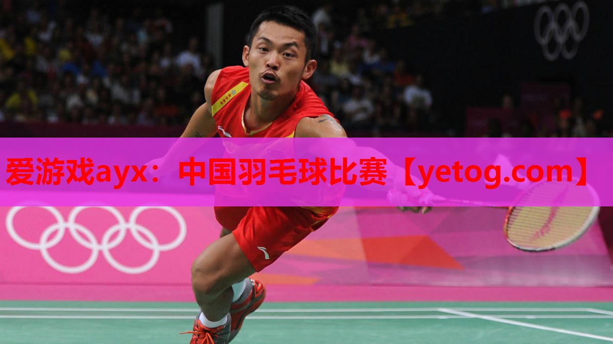 中国羽毛球比赛 中国羽毛球比赛