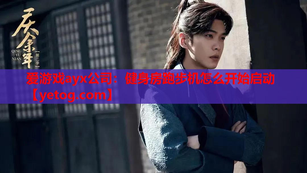 健身房跑步机怎么开始启动 健身房跑步机怎么开始启动