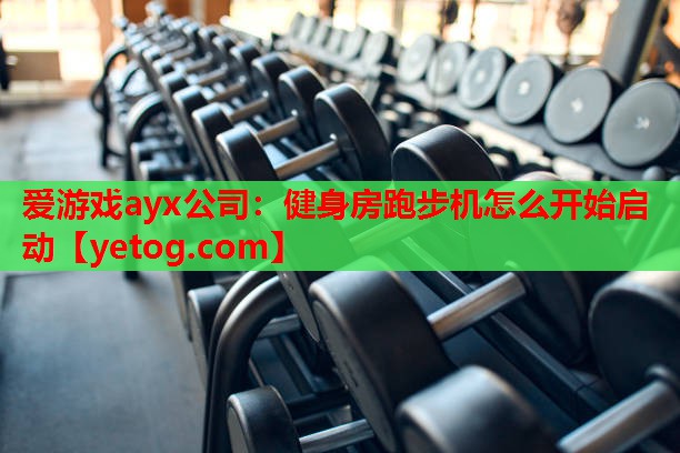 健身房跑步机怎么开始启动 健身房跑步机怎么开始启动