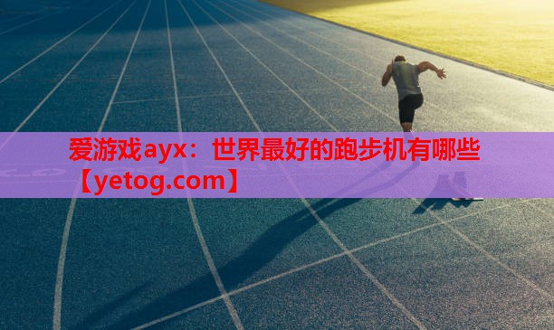 世界最好的跑步机有哪些 世界最好的跑步机有哪些