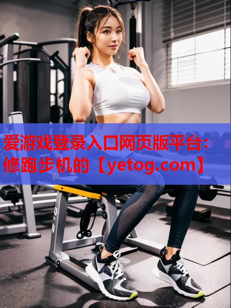 修跑步机的 修跑步机的