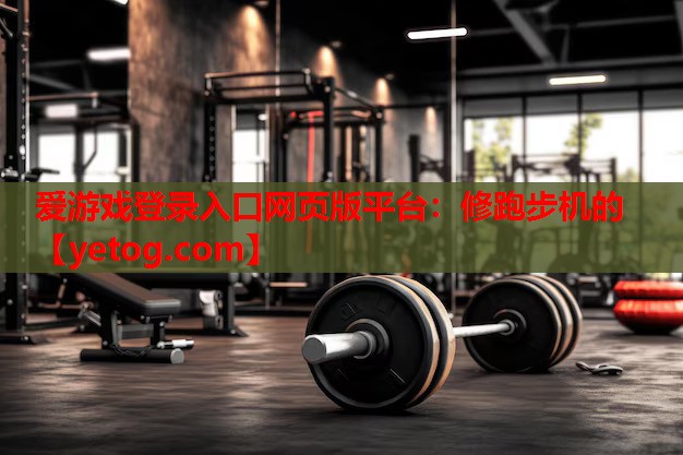 修跑步机的 修跑步机的