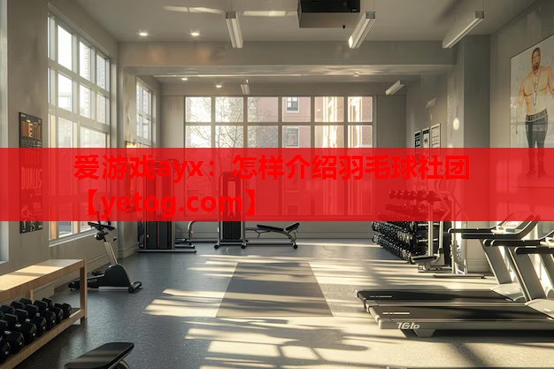 怎样介绍羽毛球社团 怎样介绍羽毛球社团