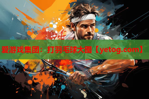 打羽毛球大图 打羽毛球大图