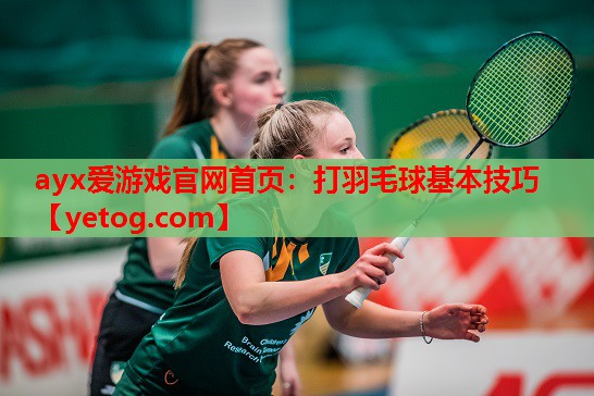 打羽毛球基本技巧 打羽毛球基本技巧