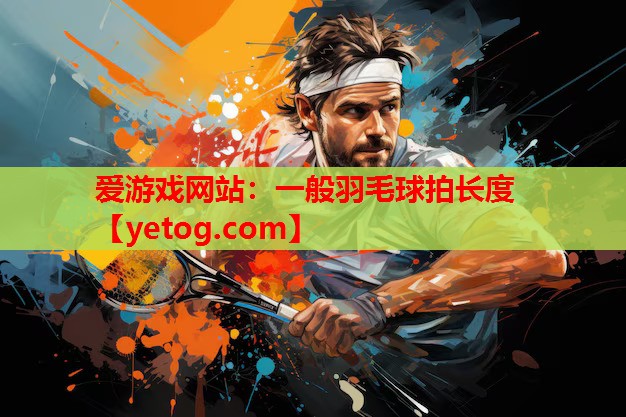 一般羽毛球拍长度 一般羽毛球拍长度