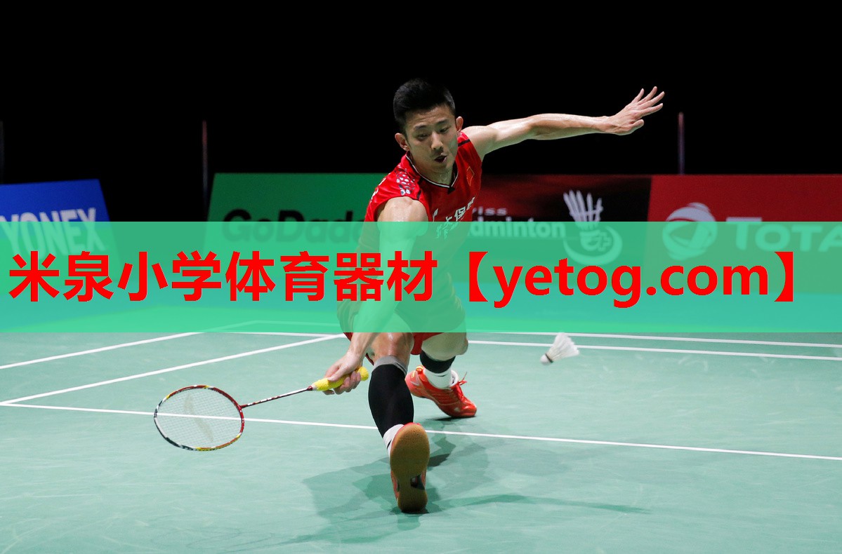 米泉小学体育器材 米泉小学体育器材
