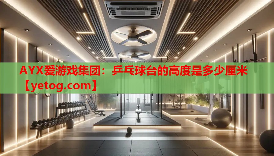 乒乓球台的高度是多少厘米 乒乓球台的高度是多少厘米