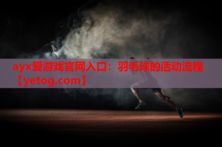羽毛球的活动流程 羽毛球的活动流程