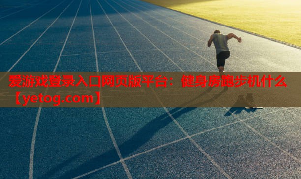 健身房跑步机什么 健身房跑步机什么