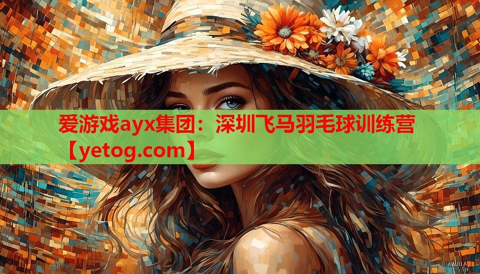深圳飞马羽毛球训练营 深圳飞马羽毛球训练营