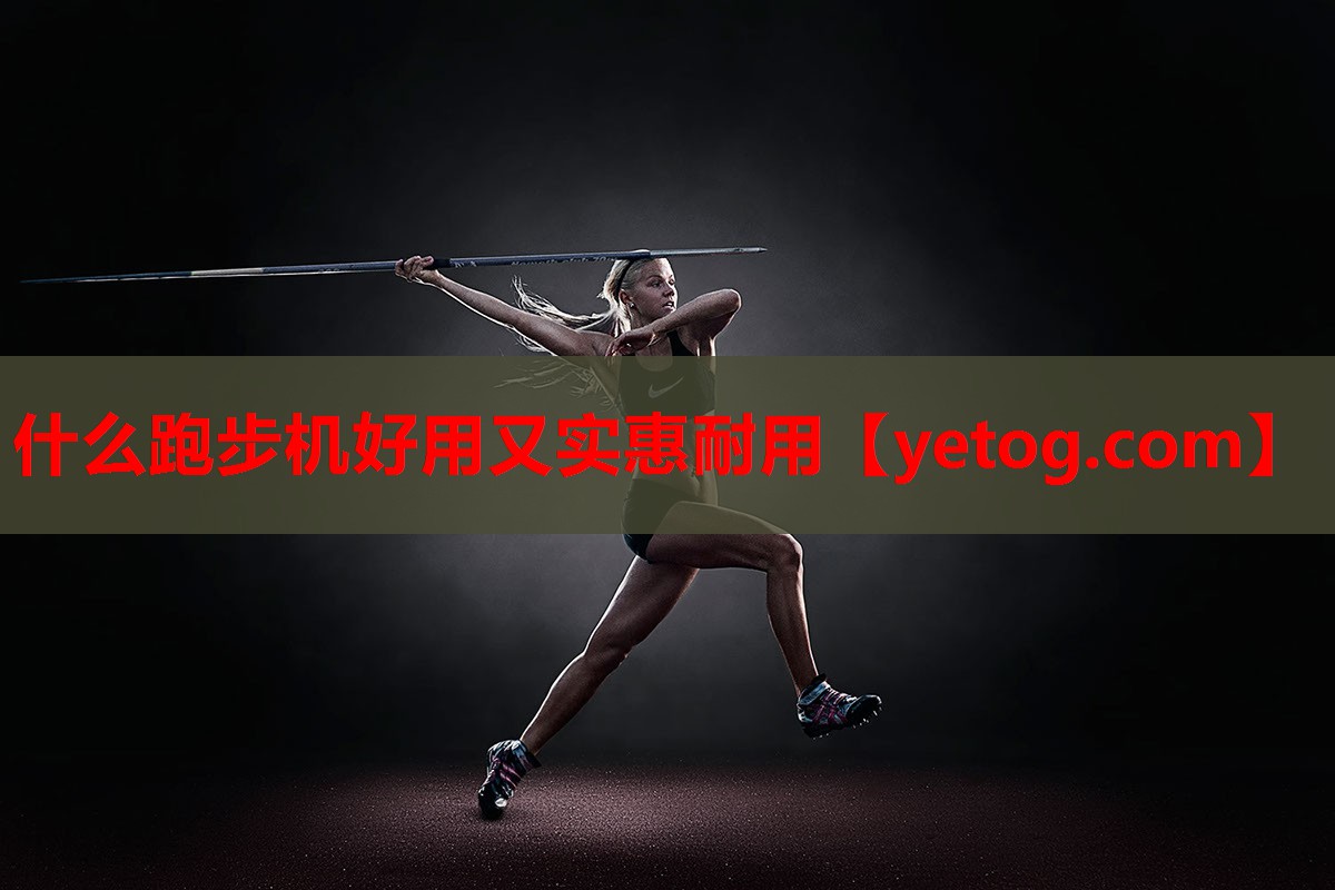 什么跑步机好用又实惠耐用 什么跑步机好用又实惠耐用