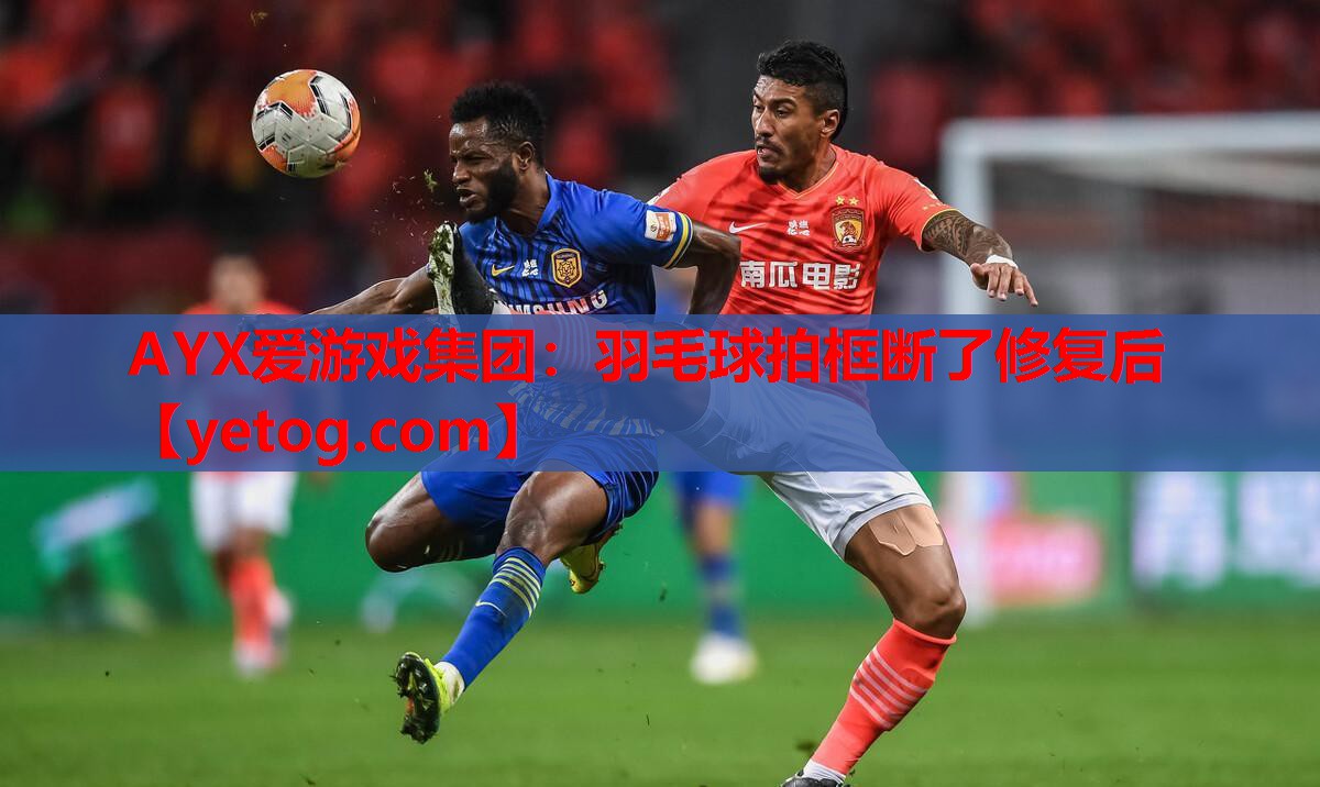 羽毛球拍框断了修复后 羽毛球拍框断了修复后