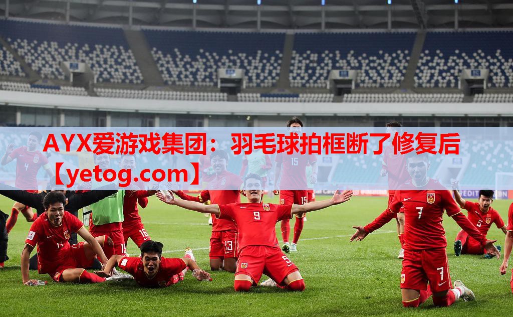 羽毛球拍框断了修复后 羽毛球拍框断了修复后