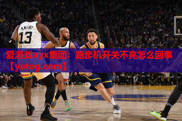 跑步机开关不亮怎么回事 跑步机开关不亮怎么回事
