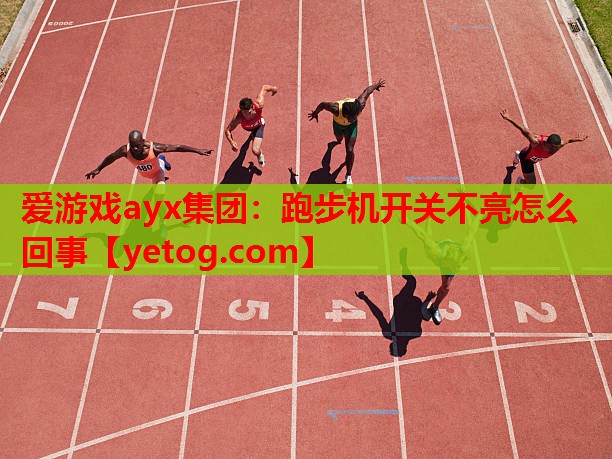 跑步机开关不亮怎么回事 跑步机开关不亮怎么回事