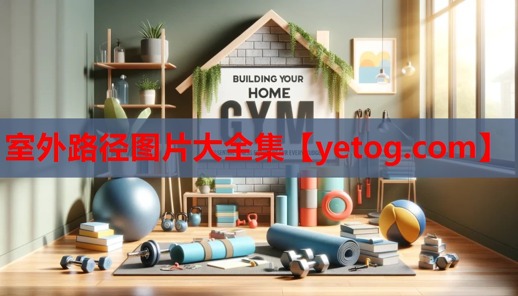 室外路径图片大全集 室外路径图片大全集