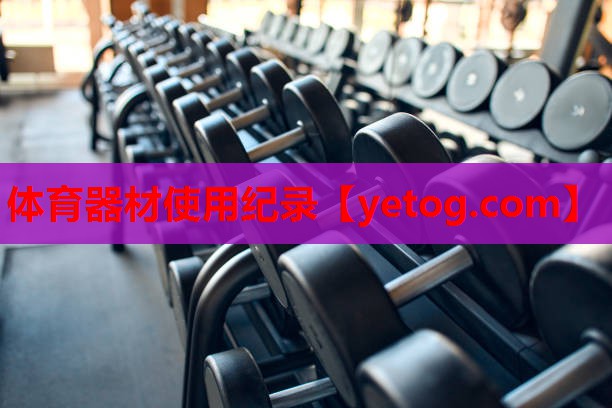 体育器材使用纪录 体育器材使用纪录