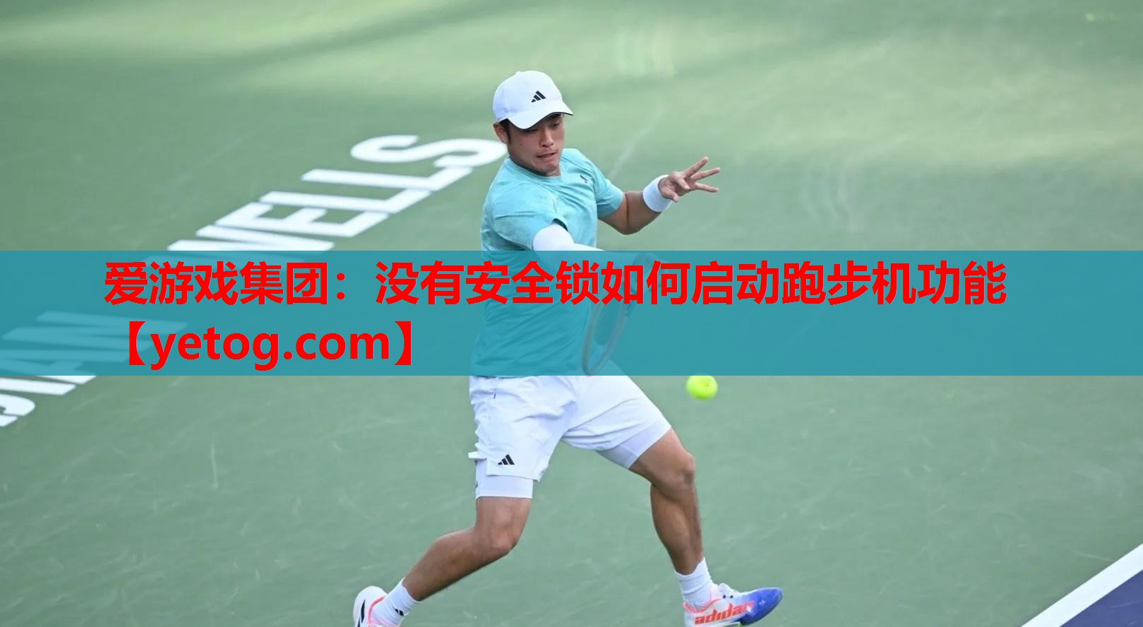 没有安全锁如何启动跑步机功能 没有安全锁如何启动跑步机功能