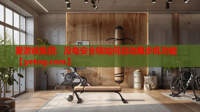 没有安全锁如何启动跑步机功能 没有安全锁如何启动跑步机功能