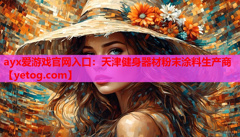 天津健身器材粉末涂料生产商 天津健身器材粉末涂料生产商